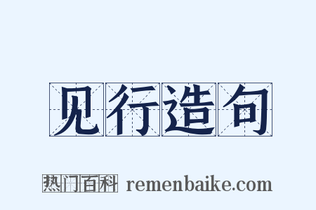 见行造句是什么意思的图片